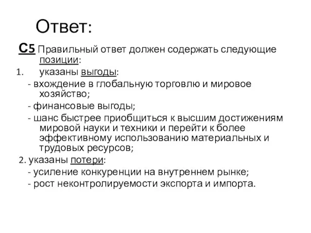 С5 Правильный ответ должен содержать следующие позиции: указаны выгоды: - вхождение в