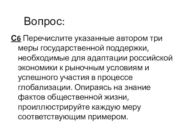 С6 Перечислите указанные автором три меры государственной поддержки, необходимые для адаптации российской