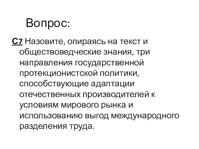 С7 Назовите, опираясь на текст и обществоведческие знания, три направления государственной протекционистской