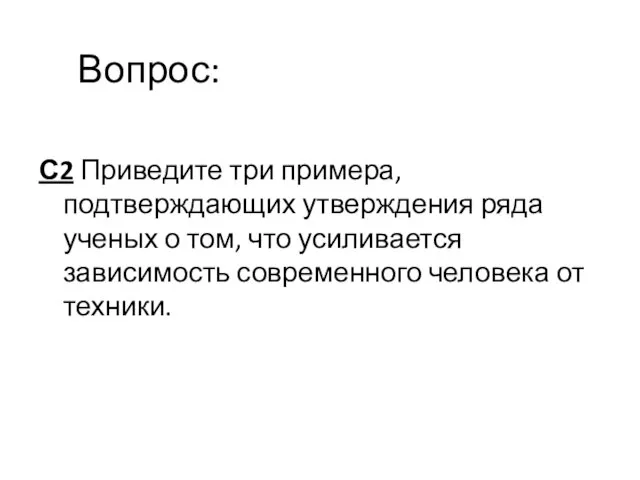 С2 Приведите три примера, подтверждающих утверждения ряда ученых о том, что усиливается