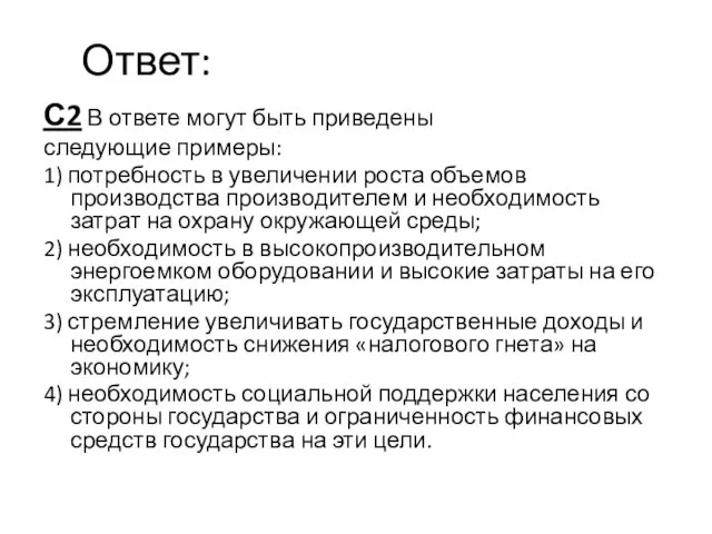 С2 В ответе могут быть приведены следующие примеры: 1) потребность в увеличении