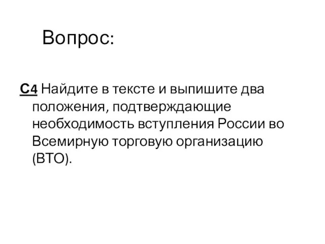 С4 Найдите в тексте и выпишите два положения, подтверждающие необходимость вступления России