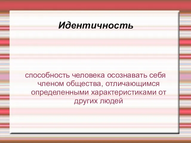 Идентичность способность человека осознавать себя членом общества, отличающимся определенными характеристиками от других людей