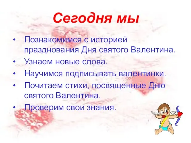 Сегодня мы Познакомимся с историей празднования Дня святого Валентина. Узнаем новые слова.