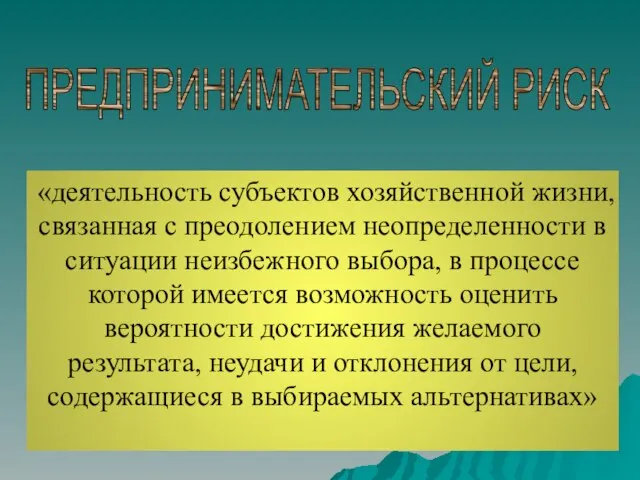 ПРЕДПРИНИМАТЕЛЬСКИЙ РИСК «деятельность субъектов хозяйственной жизни, связанная с преодолением неопределенности в ситуации