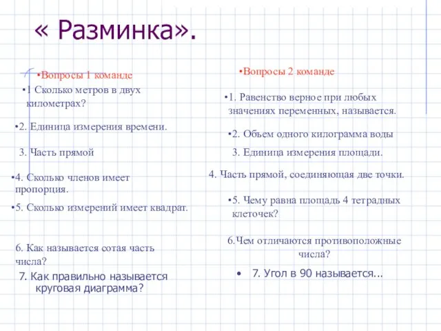 « Разминка». 7. Как правильно называется круговая диаграмма? 7. Угол в 90