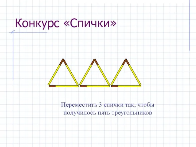 Конкурс «Спички» Переместить 3 спички так, чтобы получилось пять треугольников