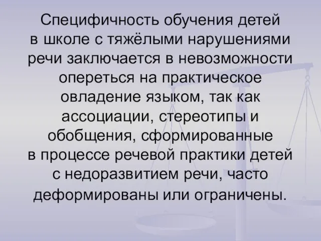 Специфичность обучения детей в школе с тяжёлыми нарушениями речи заключается в невозможности