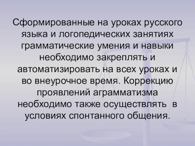 Сформированные на уроках русского языка и логопедических занятиях грамматические умения и навыки