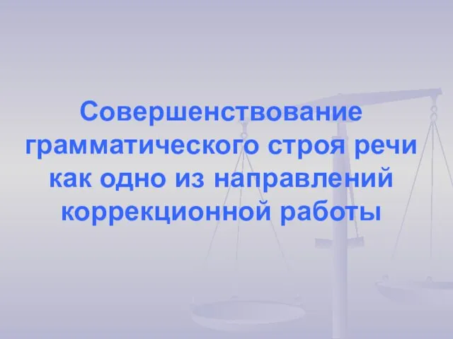 Совершенствование грамматического строя речи как одно из направлений коррекционной работы