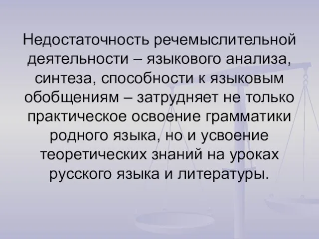 Недостаточность речемыслительной деятельности – языкового анализа, синтеза, способности к языковым обобщениям –