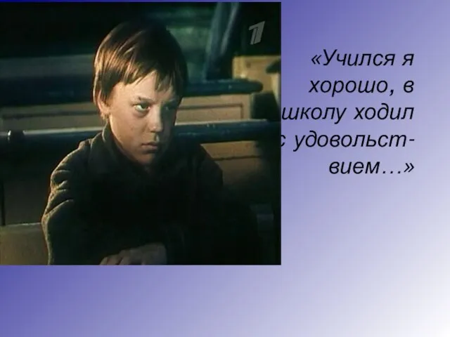 «Учился я хорошо, в школу ходил с удовольст- вием…»