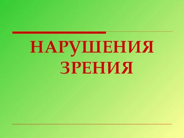 НАРУШЕНИЯ ЗРЕНИЯ