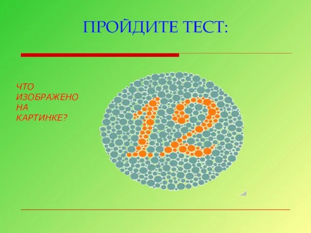 ПРОЙДИТЕ ТЕСТ: ЧТО ИЗОБРАЖЕНО НА КАРТИНКЕ?