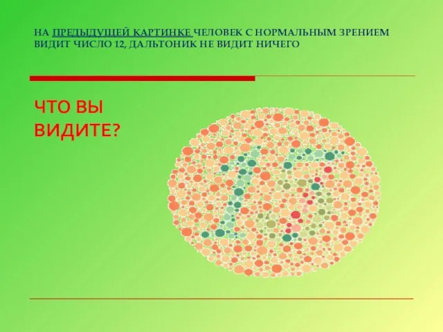 НА ПРЕДЫДУЩЕЙ КАРТИНКЕ ЧЕЛОВЕК С НОРМАЛЬНЫМ ЗРЕНИЕМ ВИДИТ ЧИСЛО 12, ДАЛЬТОНИК НЕ