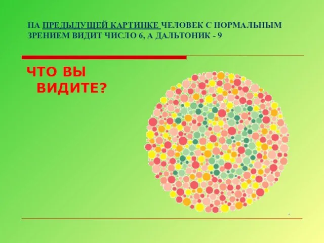 НА ПРЕДЫДУЩЕЙ КАРТИНКЕ ЧЕЛОВЕК С НОРМАЛЬНЫМ ЗРЕНИЕМ ВИДИТ ЧИСЛО 6, А ДАЛЬТОНИК