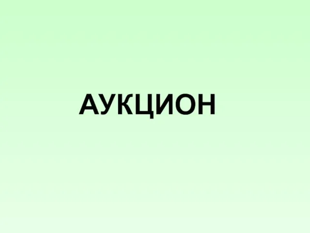 АУКЦИОН