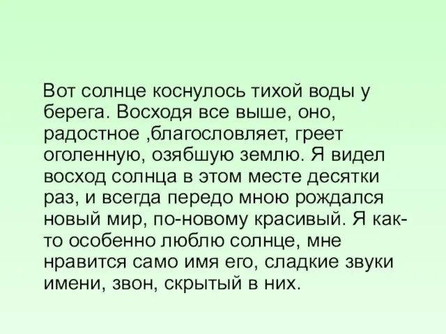 Вот солнце коснулось тихой воды у берега. Восходя все выше, оно, радостное