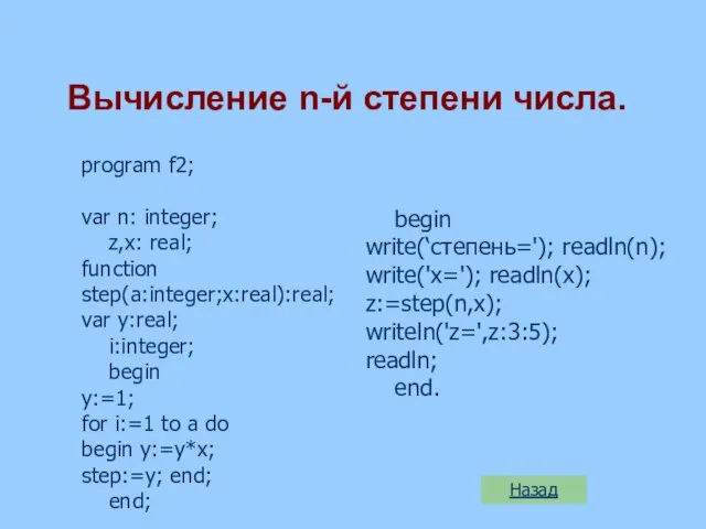 Вычисление n-й степени числа. program f2; var n: integer; z,x: real; function