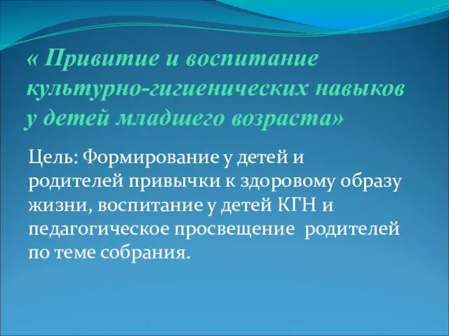 « Привитие и воспитание культурно-гигиенических навыков у детей младшего возраста» Цель: Формирование