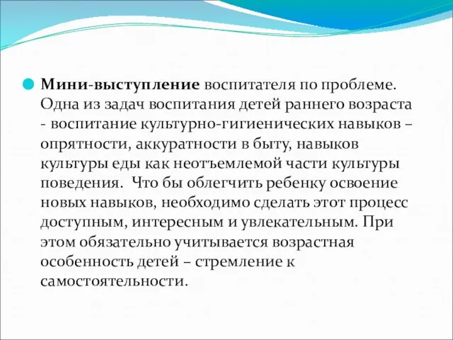 Мини-выступление воспитателя по проблеме. Одна из задач воспитания детей раннего возраста -