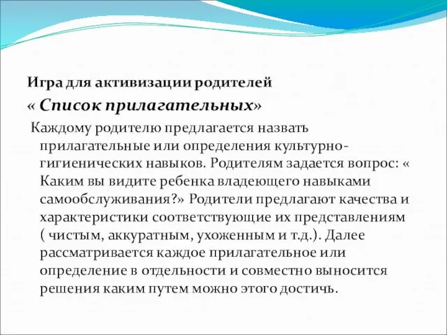 Игра для активизации родителей « Список прилагательных» Каждому родителю предлагается назвать прилагательные