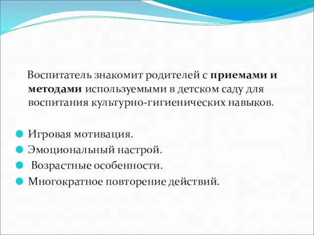 Воспитатель знакомит родителей с приемами и методами используемыми в детском саду для