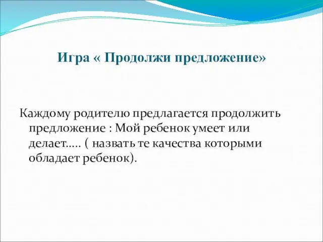 Игра « Продолжи предложение» Каждому родителю предлагается продолжить предложение : Мой ребенок