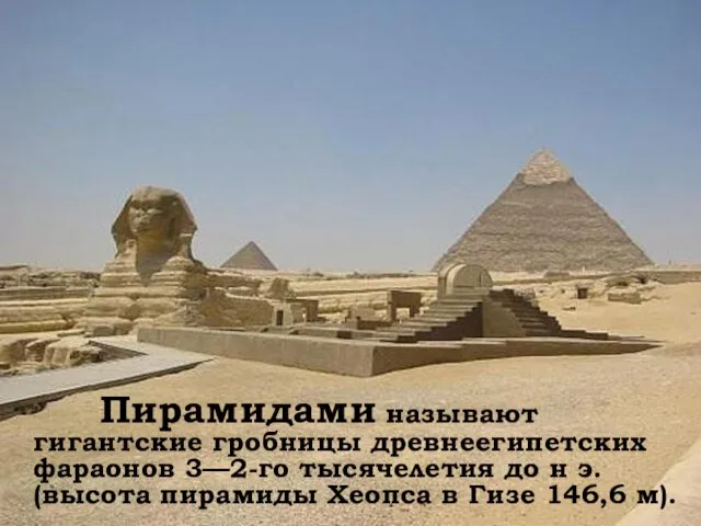 Пирамидами называют гигантские гробницы древнеегипетских фараонов 3—2-го тысячелетия до н э. (высота
