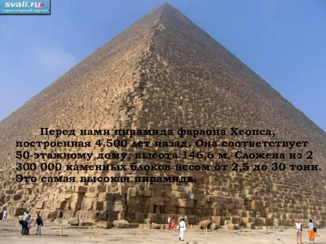 Перед нами пирамида фараона Хеопса, построенная 4 500 лет назад. Она соответствует