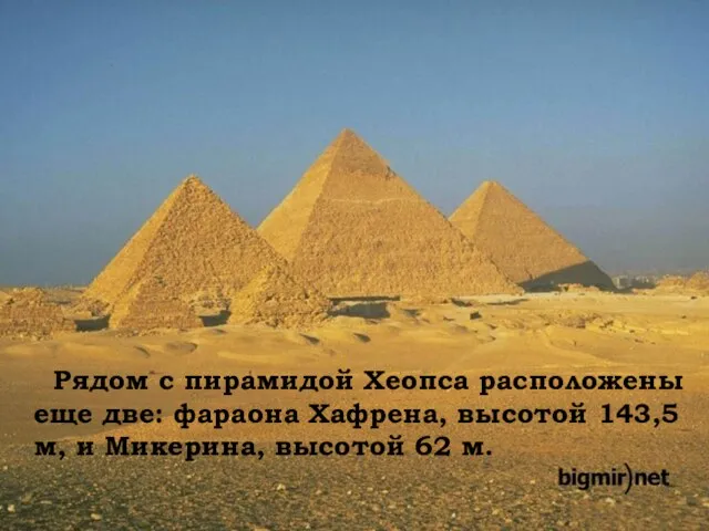 Рядом с пирамидой Хеопса расположены еще две: фараона Хафрена, высотой 143,5 м,