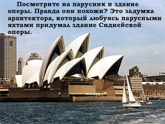 Посмотрите на парусник и здание оперы. Правда они похожи? Это задумка архитектора,