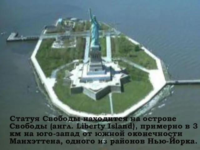 Статуя Свободы находится на острове Свободы (англ. Liberty Island), примерно в 3