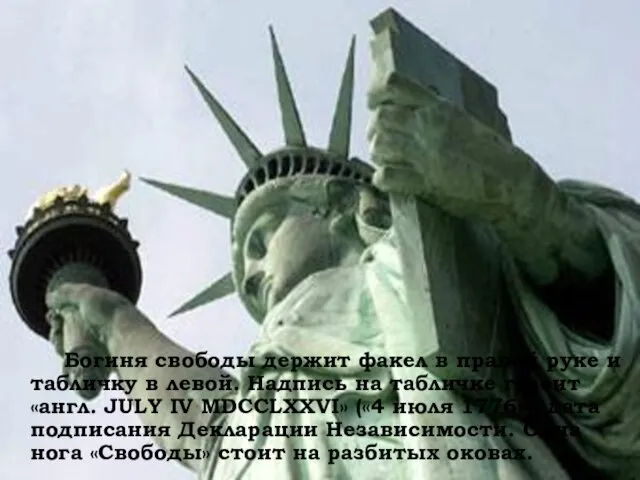 Богиня свободы держит факел в правой руке и табличку в левой. Надпись