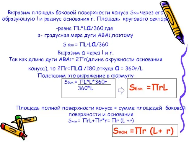 Выразим площадь боковой поверхности конуса Sбок через его образующую l и радиус