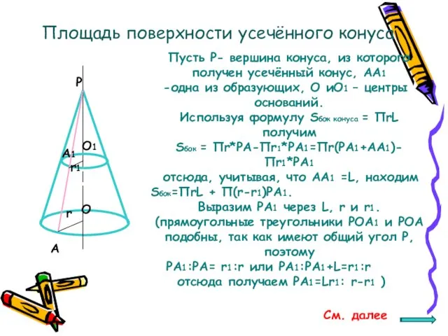 Площадь поверхности усечённого конуса Пусть P- вершина конуса, из которого получен усечённый