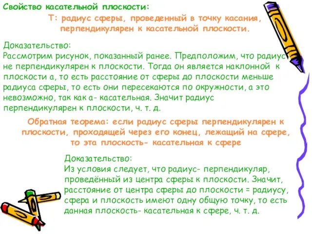 Свойство касательной плоскости: Т: радиус сферы, проведенный в точку касания, перпендикулярен к