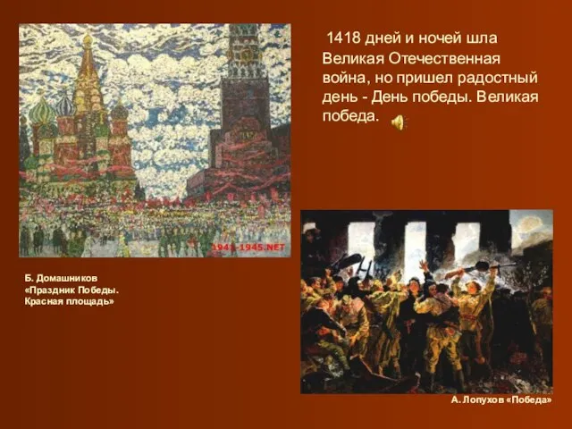 А. Лопухов «Победа» 1418 дней и ночей шла Великая Отечественная война, но