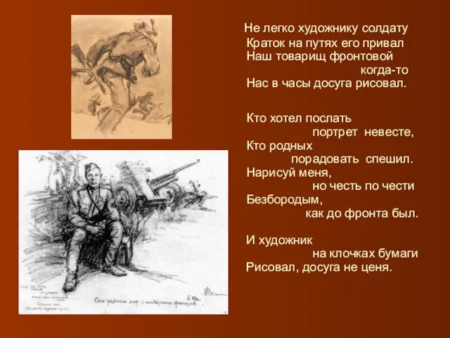 Не легко художнику солдату Краток на путях его привал Наш товарищ фронтовой