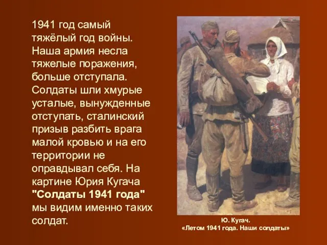 Ю. Кугач. «Летом 1941 года. Наши солдаты» 1941 год самый тяжёлый год