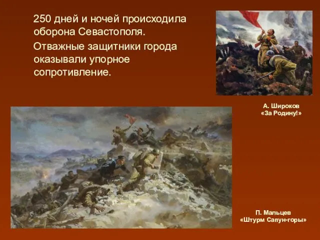 250 дней и ночей происходила оборона Севастополя. Отважные защитники города оказывали упорное