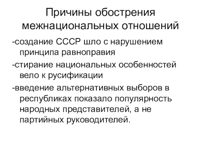 Причины обострения межнациональных отношений -создание СССР шло с нарушением принципа равноправия -стирание