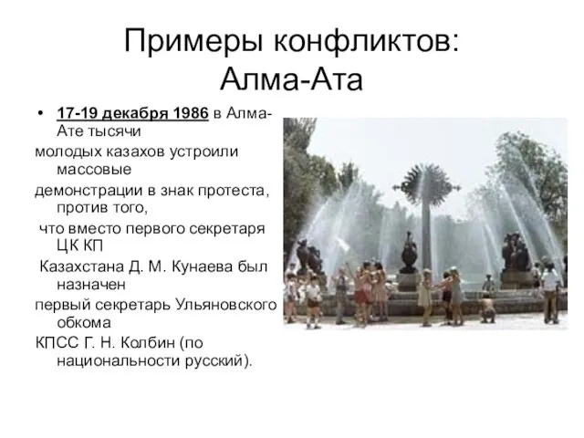 Примеры конфликтов: Алма-Ата 17-19 декабря 1986 в Алма-Ате тысячи молодых казахов устроили