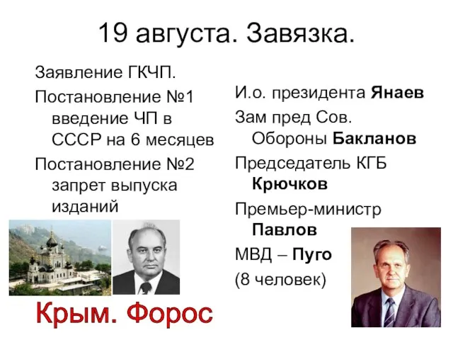 19 августа. Завязка. Заявление ГКЧП. Постановление №1 введение ЧП в СССР на