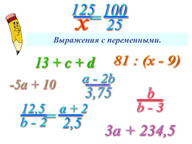 Выражения с переменными. 13 + с + d 3а + 234,5 81