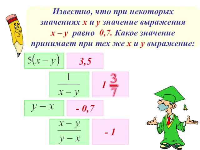 Известно, что при некоторых значениях х и у значение выражения х –