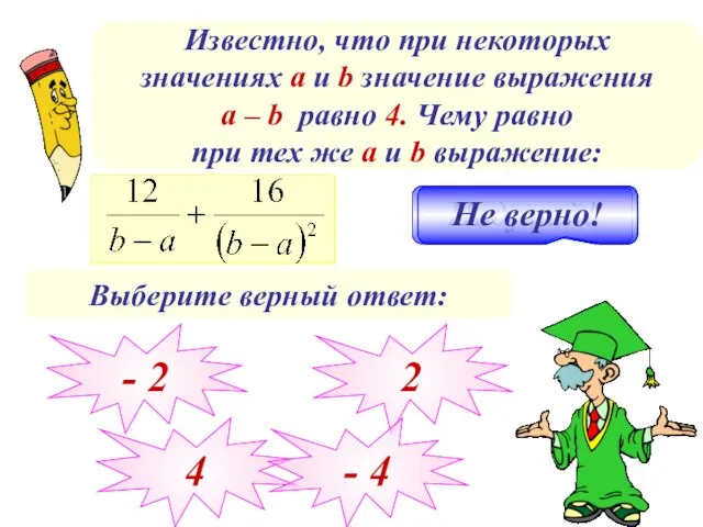 Известно, что при некоторых значениях а и b значение выражения a –