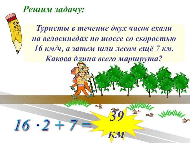 Решим задачу: Туристы в течение двух часов ехали на велосипедах по шоссе