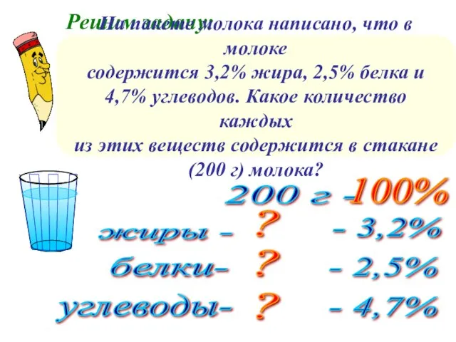 Решим задачу: На пакете молока написано, что в молоке содержится 3,2% жира,