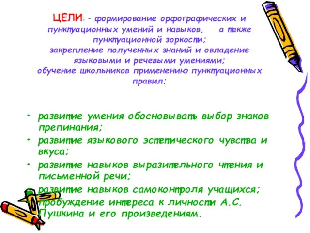 ЦЕЛИ: - формирование орфографических и пунктуационных умений и навыков, а также пунктуационной